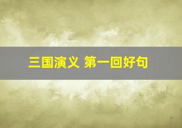 三国演义 第一回好句